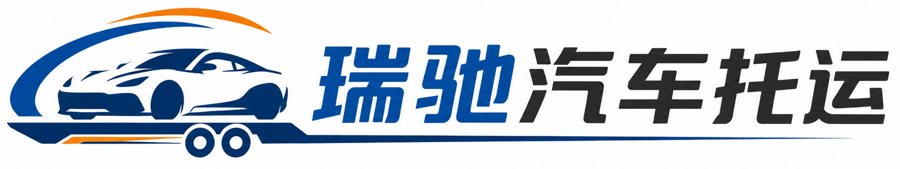 播州区瑞驰｜汽车托运_轿车托运_私家车异地运车_新能源车辆托运